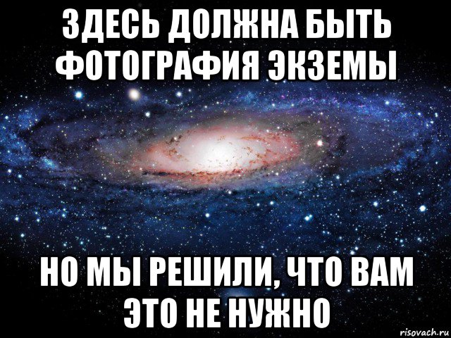 здесь должна быть фотография экземы но мы решили, что вам это не нужно, Мем Вселенная