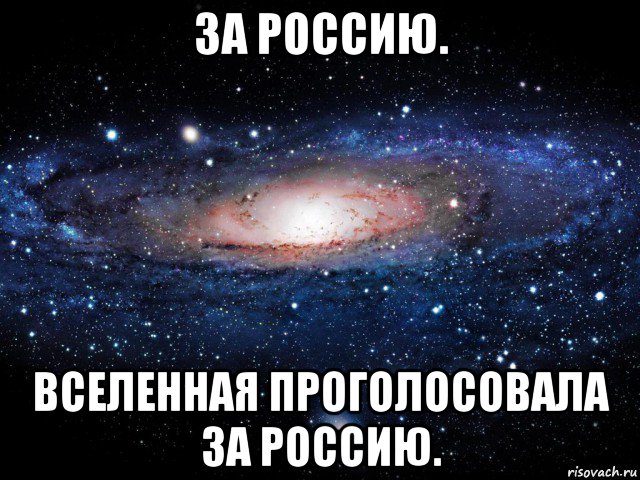 за россию. вселенная проголосовала за россию., Мем Вселенная