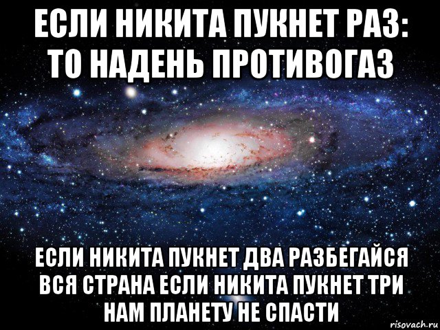 если никита пукнет раз: то надень противогаз если никита пукнет два разбегайся вся страна если никита пукнет три нам планету не спасти, Мем Вселенная