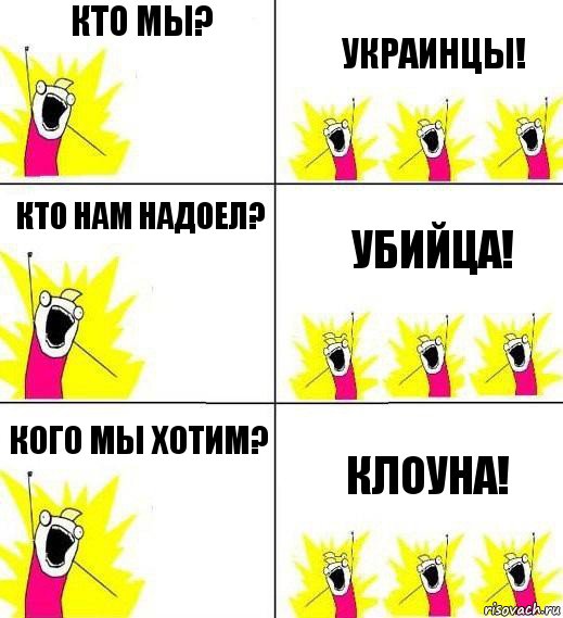 Кто мы? Украинцы! Кто нам надоел? Убийца! Кого мы хотим? Клоуна!, Комикс Кто мы и чего мы хотим