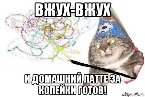 вжух-вжух и домашний латте за копейки готов!