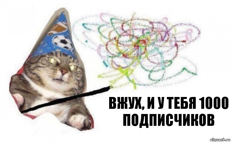 Вжух, и у тебя 1000 подписчиков, Комикс    Вжух