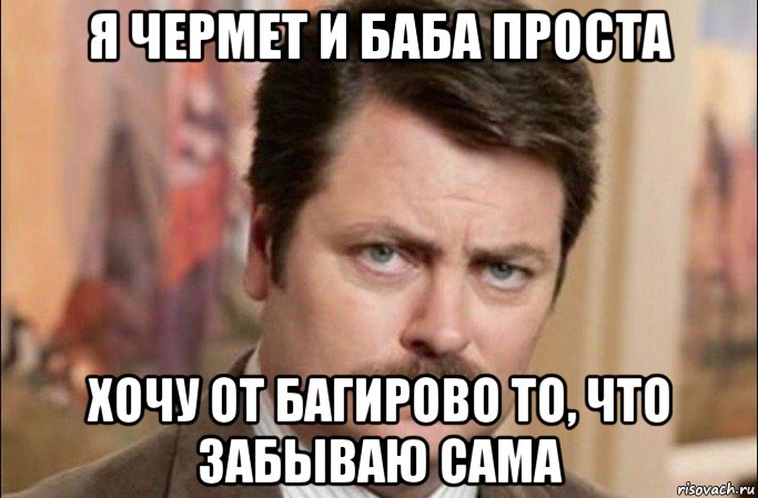 я чермет и баба проста хочу от багирово то, что забываю сама, Мем  Я человек простой