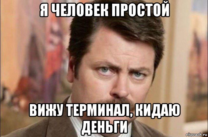 я человек простой вижу терминал, кидаю деньги, Мем  Я человек простой