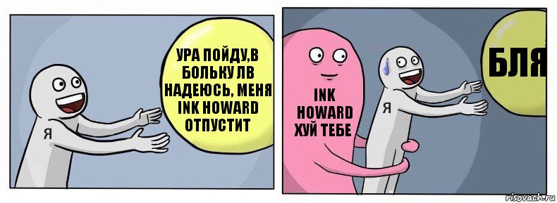 Ура пойду,в больку ЛВ надеюсь, меня Ink Howard отпустит Ink Howard хуй тебе Бля, Комикс Я и жизнь