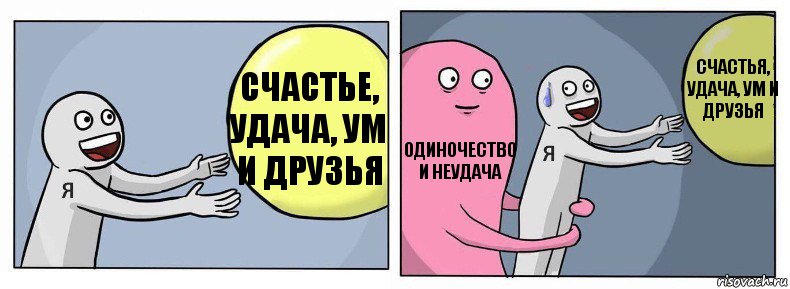 счастье, удача, ум и друзья одиночество и неудача счастья, удача, ум и друзья, Комикс Я и жизнь