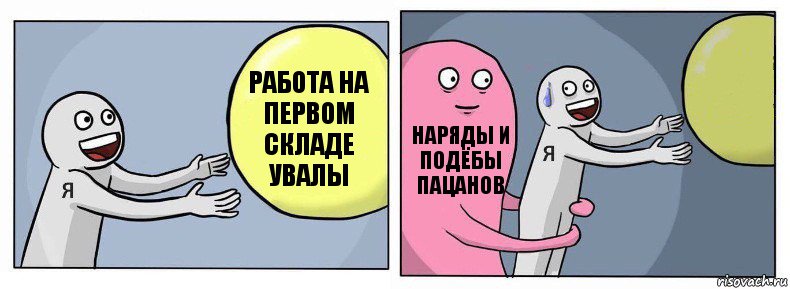 Работа на первом складе
Увалы НАРЯДЫ и Подёбы пацанов 