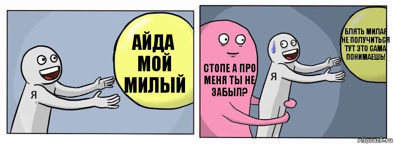 АЙДА МОЙ МИЛЫЙ СТОПЕ А ПРО МЕНЯ ТЫ НЕ ЗАБЫЛ? БЛЯТЬ МИЛАЯ НЕ ПОЛУЧИТЬСЯ ТУТ ЭТО САМА ПОНИМАЕШЬ!, Комикс Я и жизнь