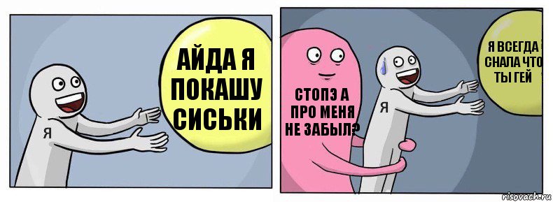 АЙДА Я ПОКАШУ СИСЬКИ СТОПЭ А ПРО МЕНЯ НЕ ЗАБЫЛ? Я ВСЕГДА СНАЛА ЧТО ТЫ ГЕЙ, Комикс Я и жизнь