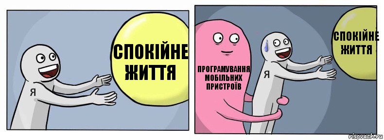 Спокійне життя Програмування мобільних пристроїв Спокійне
життя