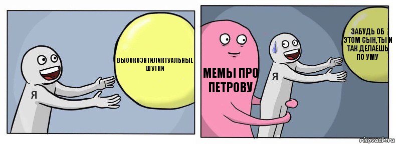 Высокоэнтиликтуальные шутки Мемы про Петрову Забудь об этом сын,ты и так делаешь по уму, Комикс Я и жизнь