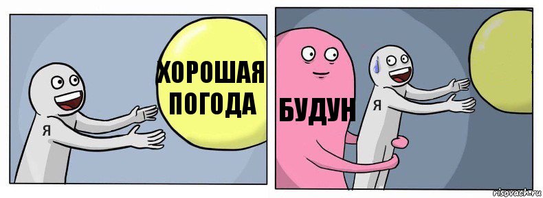 хорошая погода Будун 