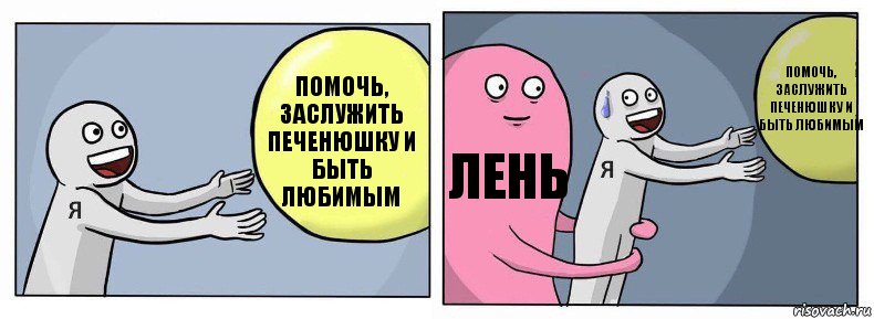 помочь, заслужить печенюшку и быть любимым лень помочь, заслужить печенюшку и быть любимым, Комикс Я и жизнь