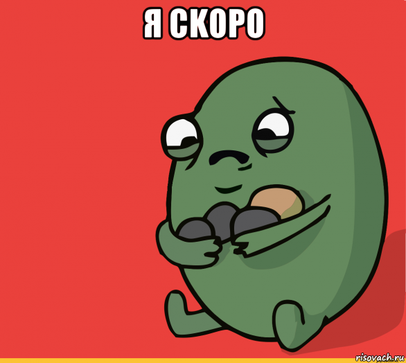 я ckopo , Мем  Я сделяль