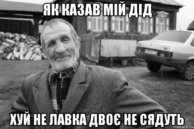 як казав мій дід хуй не лавка двоє не сядуть, Мем Як казав мій дід