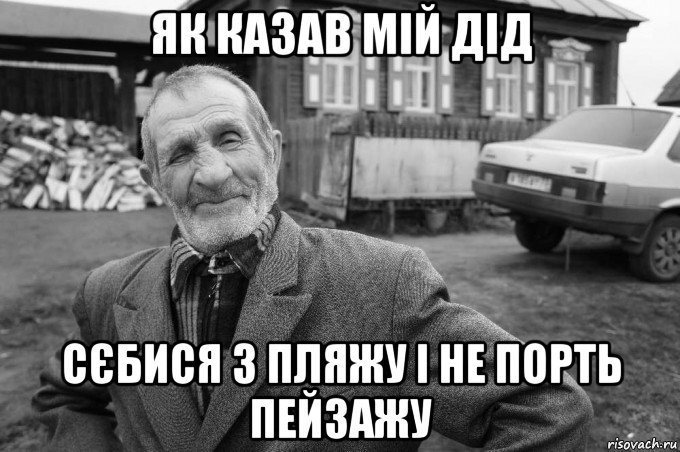 як казав мій дід сєбися з пляжу і не порть пейзажу, Мем Як казав мій дід