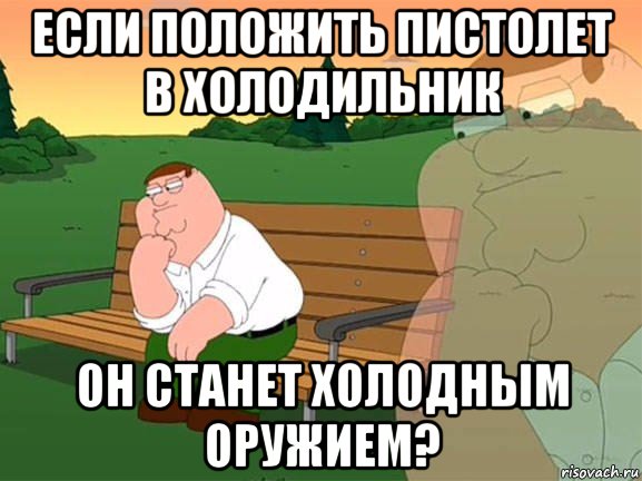 если положить пистолет в холодильник он станет холодным оружием?, Мем Задумчивый Гриффин