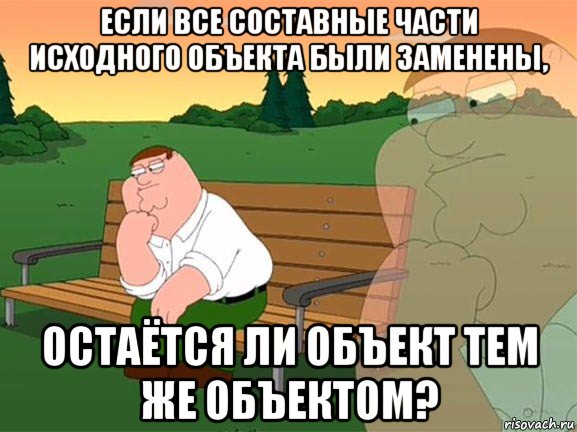 если все составные части исходного объекта были заменены, остаётся ли объект тем же объектом?, Мем Задумчивый Гриффин