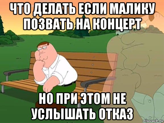 что делать если малику позвать на концерт но при этом не услышать отказ, Мем Задумчивый Гриффин