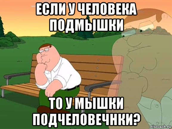 если у человека подмышки то у мышки подчеловечнки?, Мем Задумчивый Гриффин