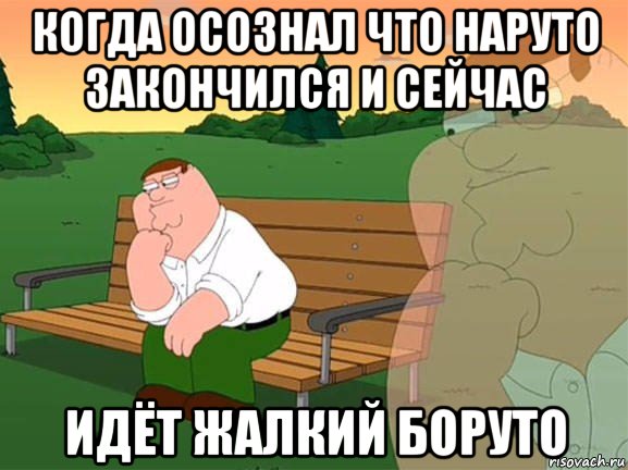 когда осознал что наруто закончился и сейчас идёт жалкий боруто, Мем Задумчивый Гриффин