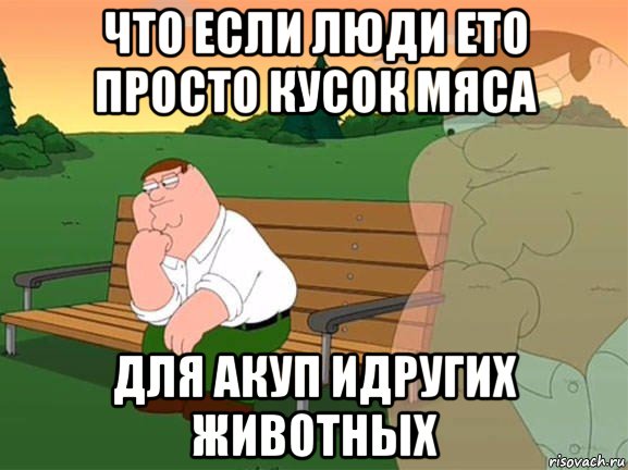 что если люди ето просто кусок мяса для акуп идругих животных, Мем Задумчивый Гриффин