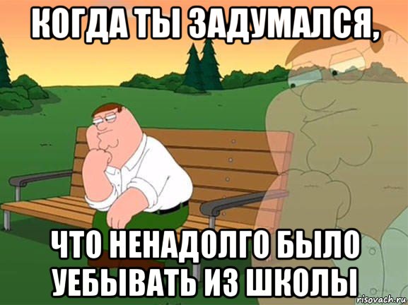 когда ты задумался, что ненадолго было уебывать из школы, Мем Задумчивый Гриффин