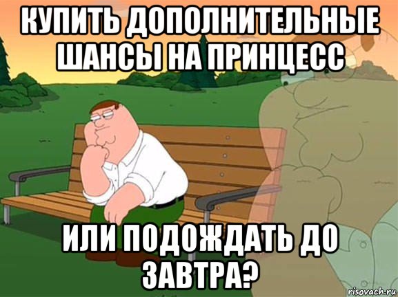 купить дополнительные шансы на принцесс или подождать до завтра?, Мем Задумчивый Гриффин