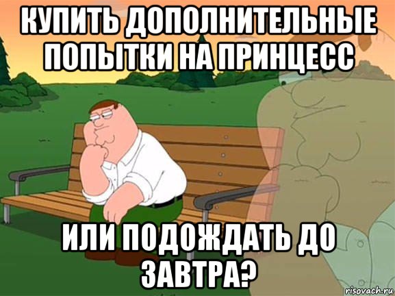 купить дополнительные попытки на принцесс или подождать до завтра?, Мем Задумчивый Гриффин