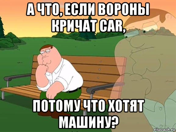 а что, если вороны кричат car, потому что хотят машину?, Мем Задумчивый Гриффин