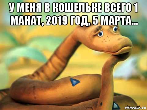 у меня в кошельке всего 1 манат, 2019 год, 5 марта... , Мем  задумчивый удав