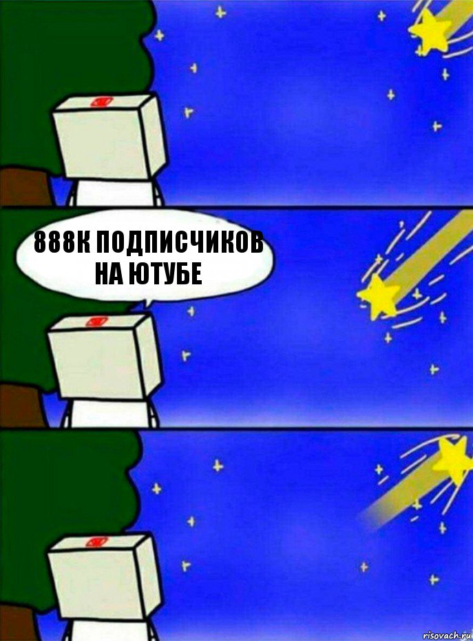 888к подписчиков на Ютубе, Комикс   Загадал желание