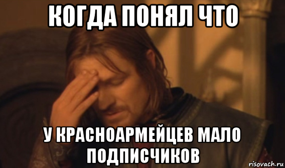 когда понял что у красноармейцев мало подписчиков, Мем Закрывает лицо