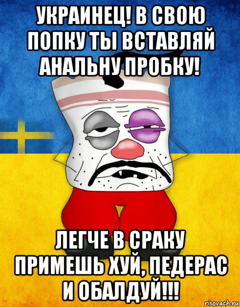 украинец! в свою попку ты вставляй анальну пробку! легче в сраку примешь хуй, педерас и обалдуй!!!, Мем Западенец - Тухлое Сало HD