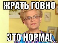 жрать говно это норма!