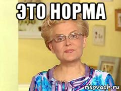 это норма , Мем  Здоровье