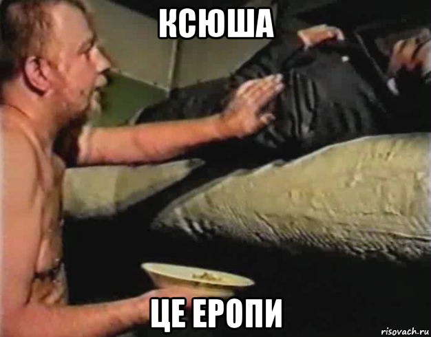 ксюша це еропи