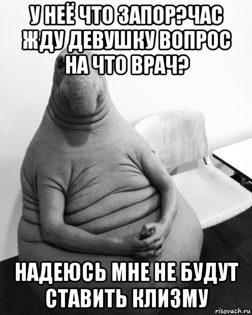 у неё что запор?час жду девушку вопрос на что врач? надеюсь мне не будут ставить клизму, Мем  Ждун