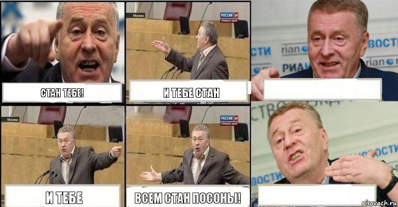 Стан тебе! И тебе стан  И тебе Всем стан посоны! 