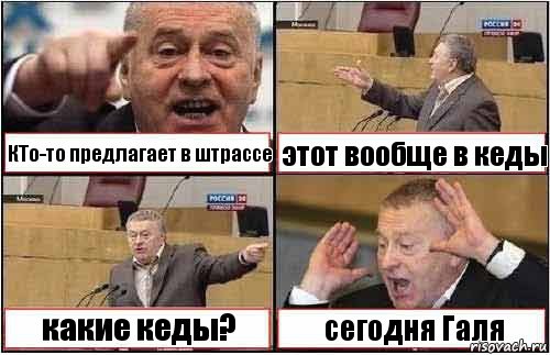 КТо-то предлагает в штрассе этот вообще в кеды какие кеды? сегодня Галя, Комикс жиреновский