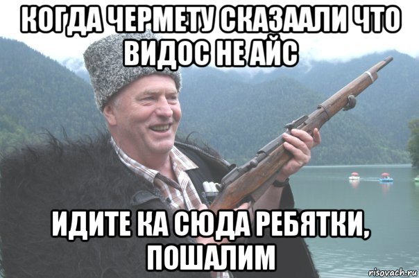 когда чермету сказаали что видос не айс идите ка сюда ребятки, пошалим, Мем жирик