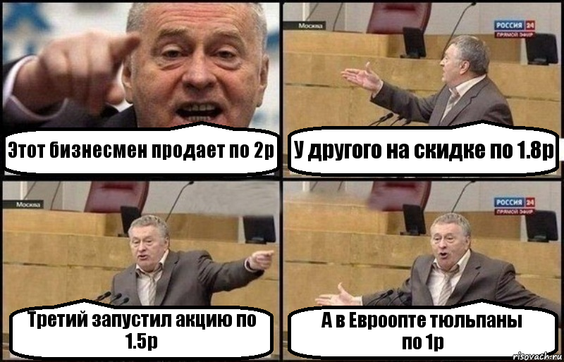 Этот бизнесмен продает по 2р У другого на скидке по 1.8р Третий запустил акцию по 1.5р А в Евроопте тюльпаны
по 1р, Комикс Жириновский