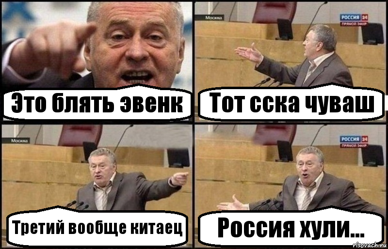 Это блять эвенк Тот сска чуваш Третий вообще китаец Россия хули..., Комикс Жириновский