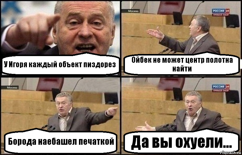 У Игоря каждый объект пиздорез Ойбек не может центр полотна найти Борода наебашел печаткой Да вы охуели..., Комикс Жириновский