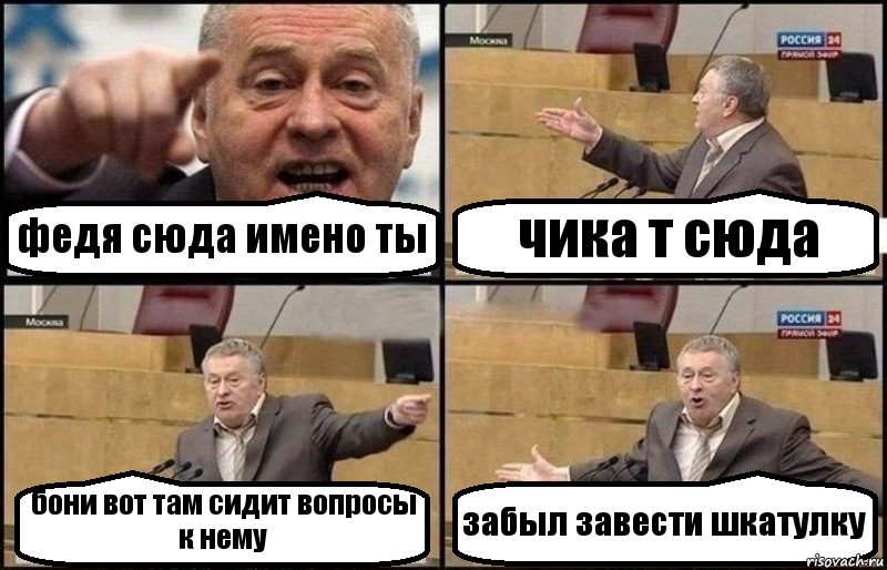 федя сюда имено ты чика т сюда бони вот там сидит вопросы к нему забыл завести шкатулку, Комикс Жириновский