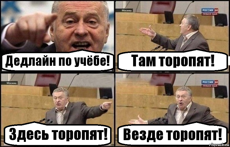 Дедлайн по учёбе! Там торопят! Здесь торопят! Везде торопят!, Комикс Жириновский