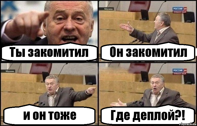 Ты закомитил Он закомитил и он тоже Где деплой?!, Комикс Жириновский