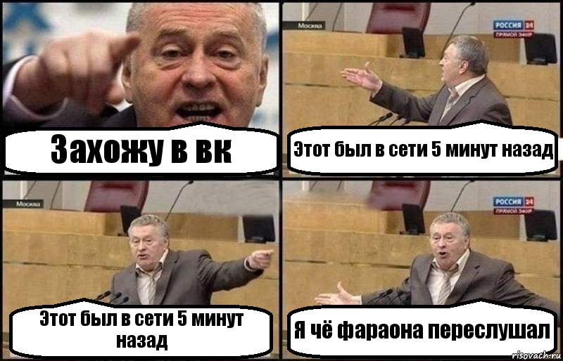 Захожу в вк Этот был в сети 5 минут назад Этот был в сети 5 минут назад Я чё фараона переслушал, Комикс Жириновский