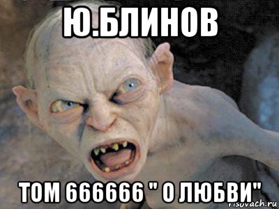 ю.блинов том 666666 " о любви", Мем  злой горлум