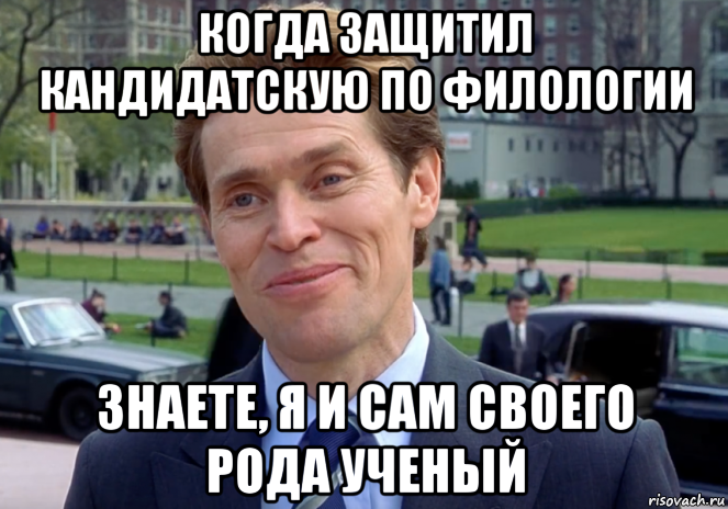 когда защитил кандидатскую по филологии знаете, я и сам своего рода ученый, Мем Знаете я и сам своего рода учёный